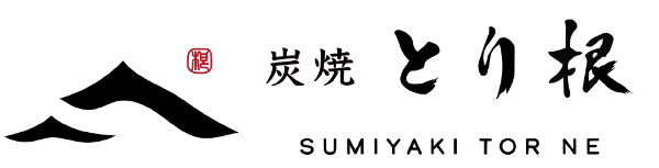 炭焼 とり根 SUMIYAKI TORINE